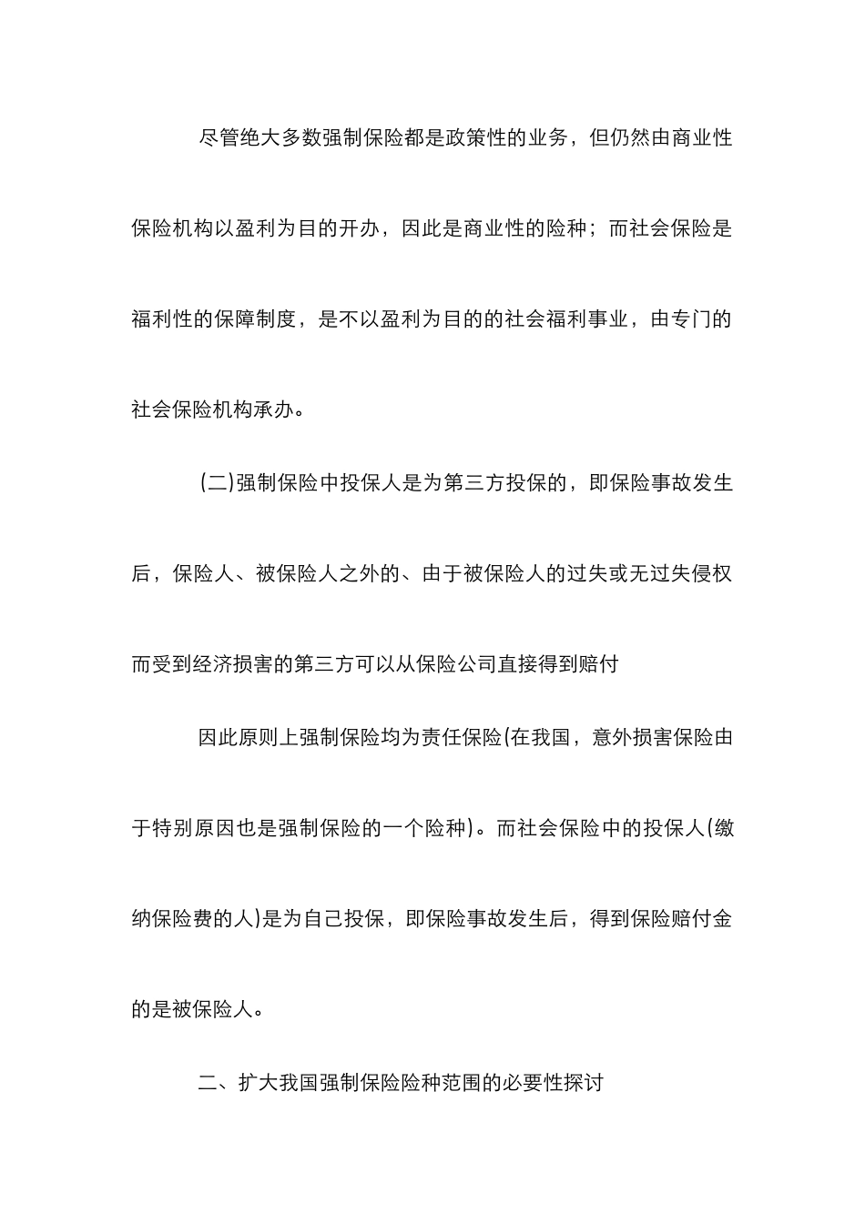 强制保险范围研究论文_第3页