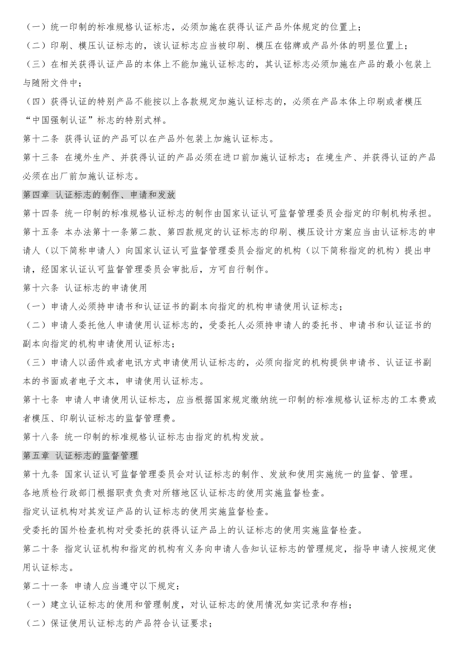 强制性产品认证管理办法2_第3页