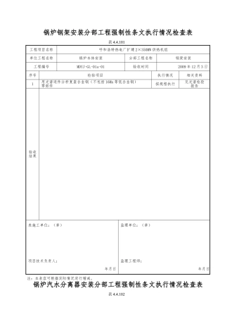 强制性条文执行情况检查表