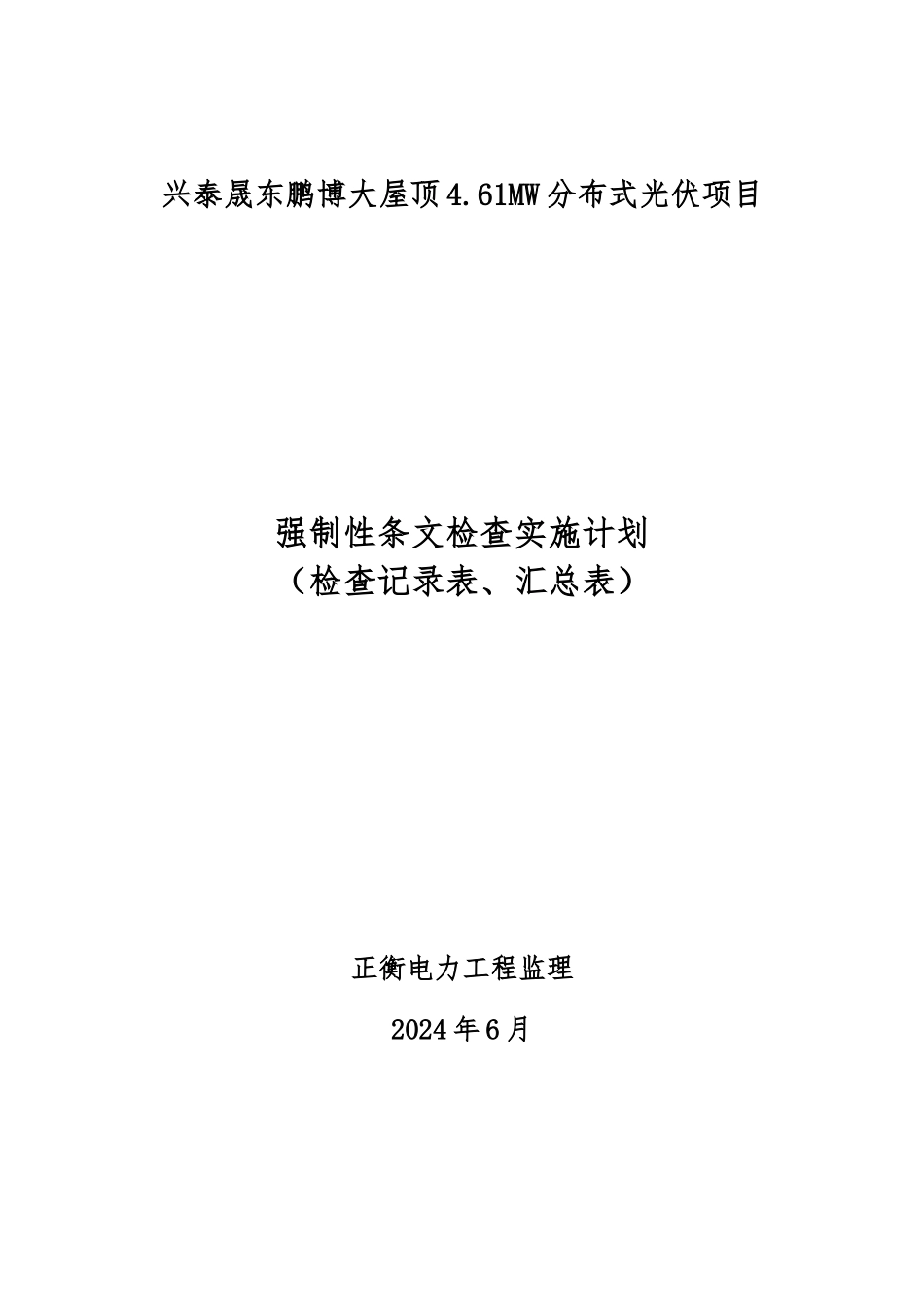 强制性条文执行检查记录文本_第1页