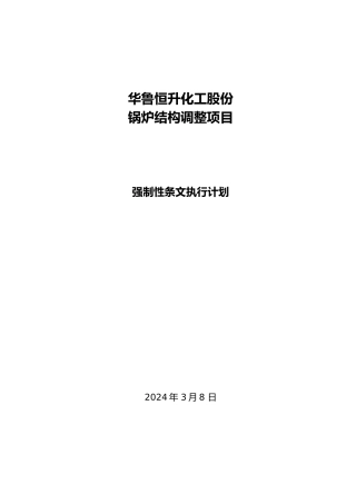 强制性条文执行计划