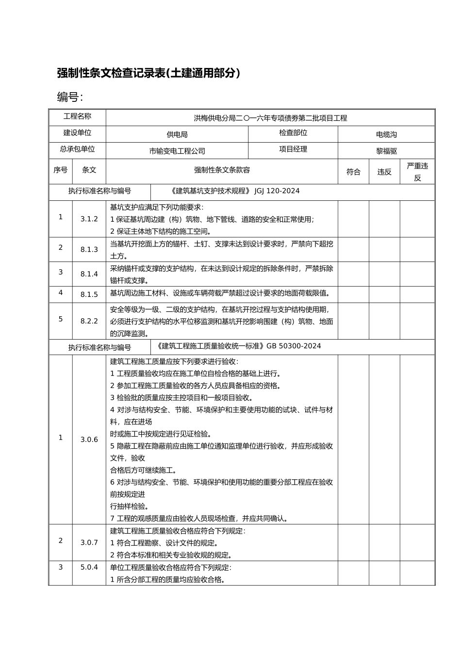 强制性条文检查记录表_第1页