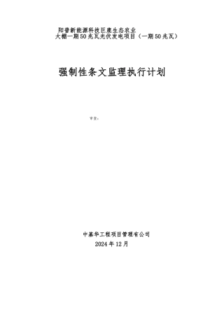 强制性条文监理执行计划