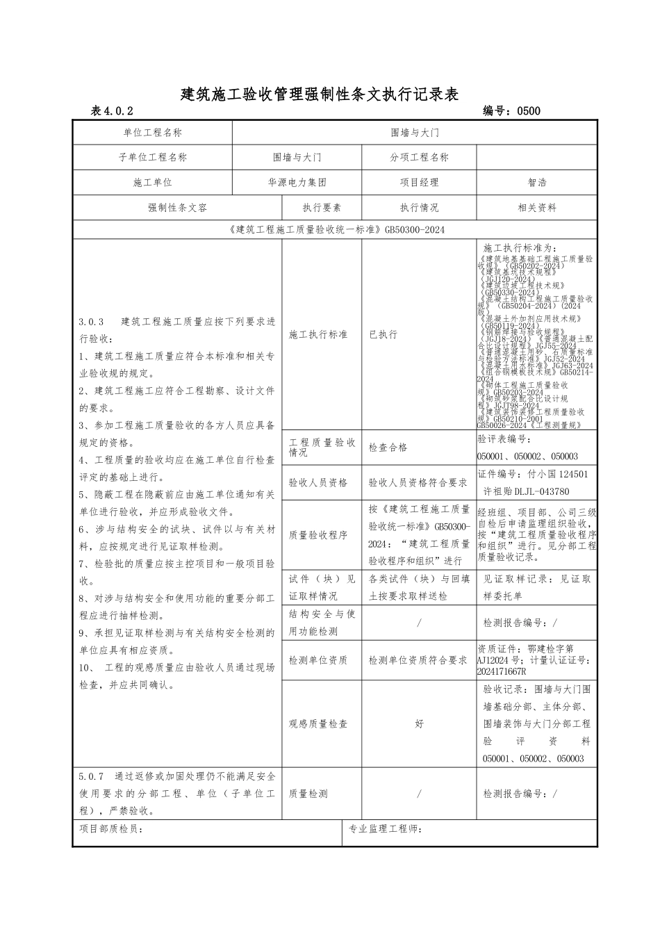 强制性条文执行记录表样与填写示范_第1页