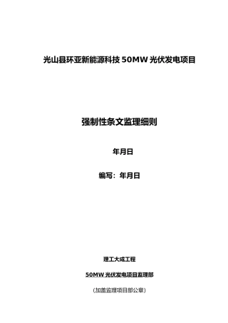 强制性条文监理实施细则