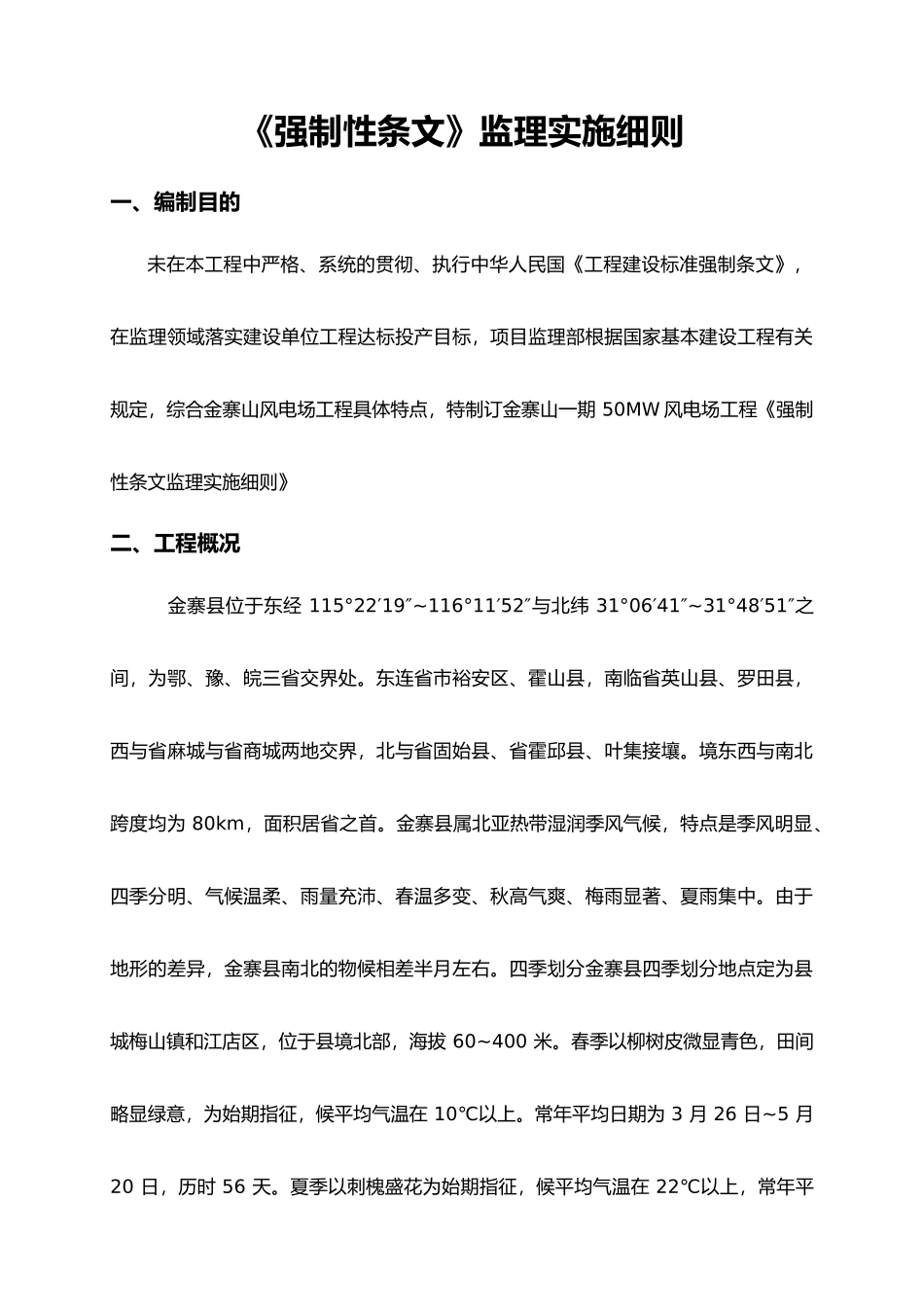 强制性条文监理实施细则(最终)_第2页