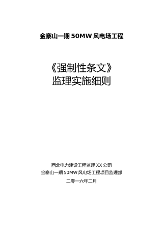 强制性条文监理实施细则(最终)
