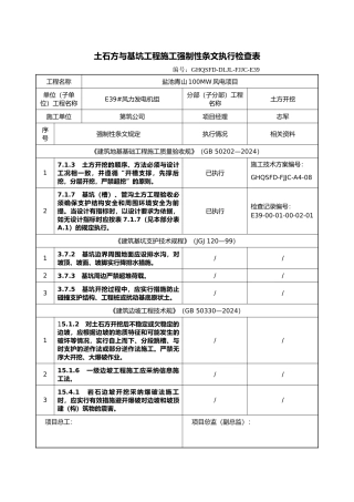 强制性条文执行检查表