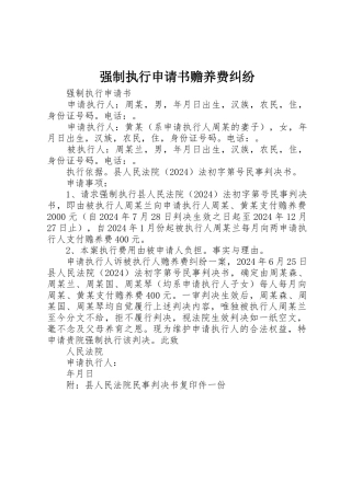强制执行申请书赡养费纠纷