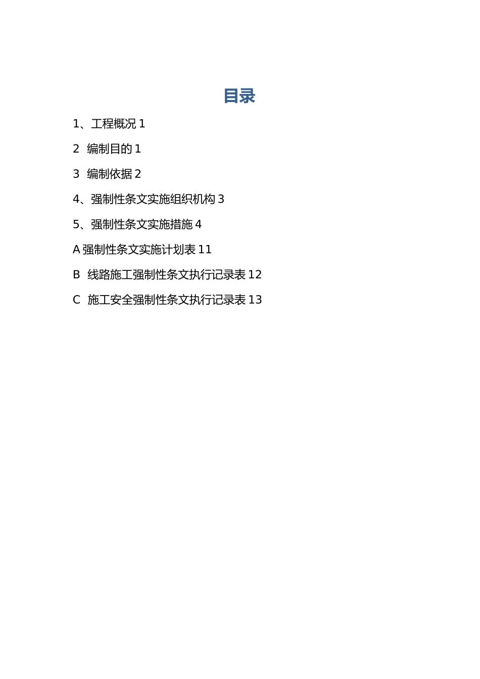 强制性条文执行计划(线路)_第1页