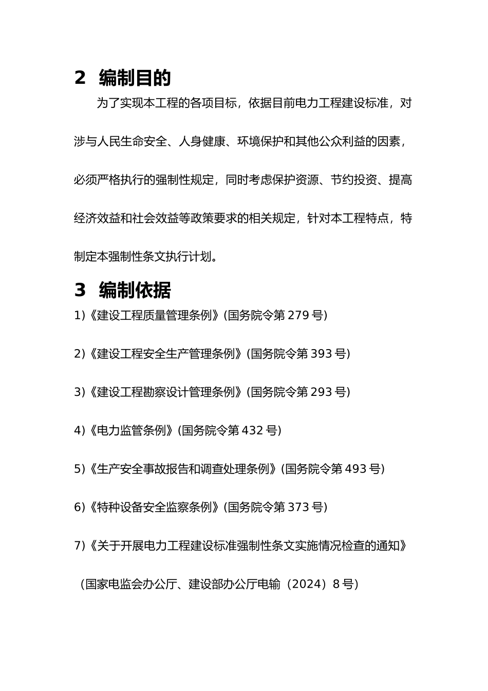 强制性条文执行计划(线路)_第3页