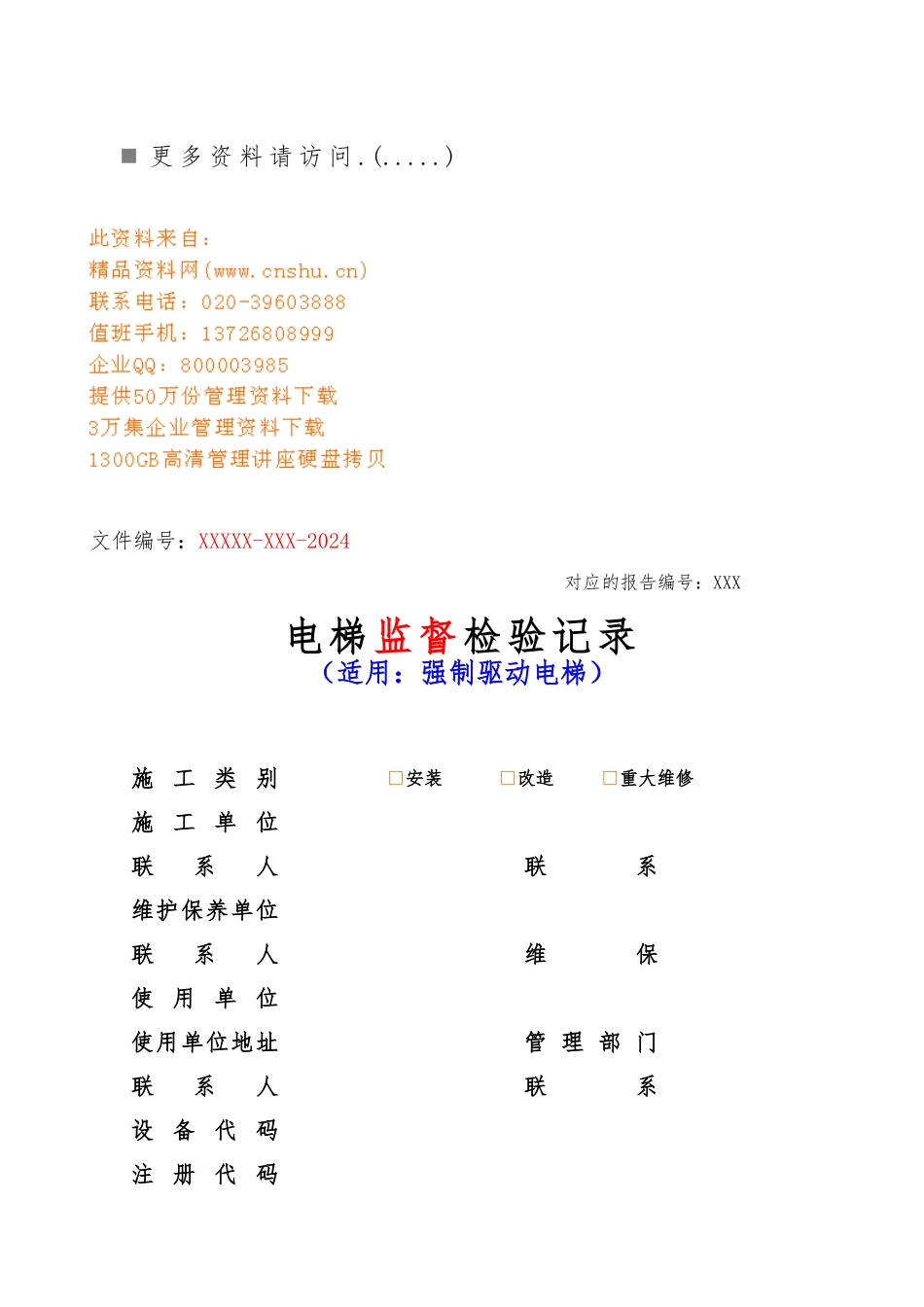 强制驱动电梯监督检验表_第1页