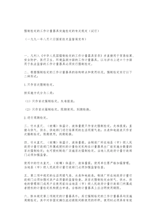 强制检定的工作计量器具实施检定的有关规定