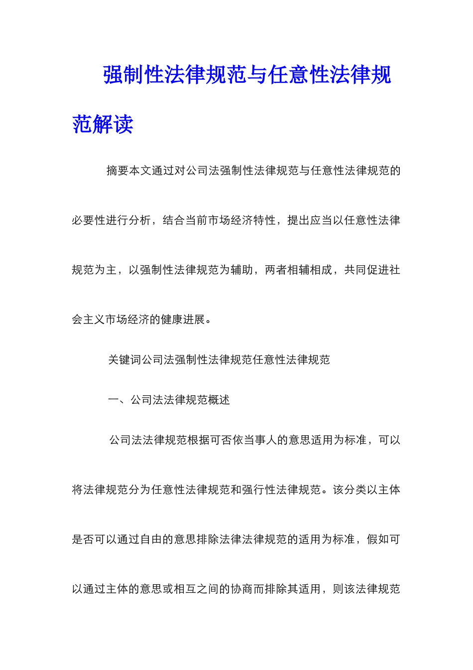 强制性规范与任意性规范解读_第1页