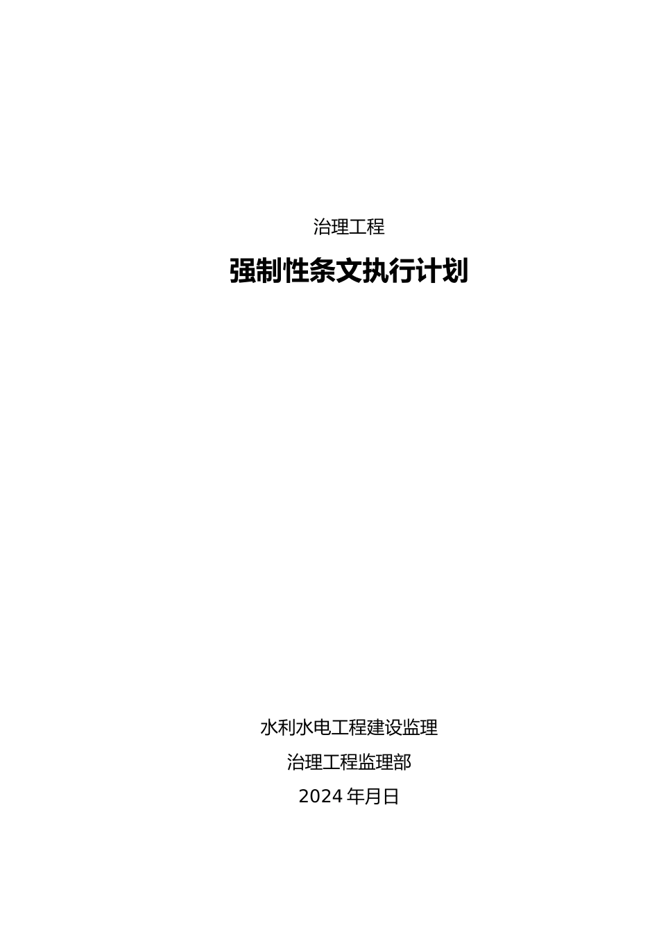 强制性条文识别执行计划_第1页