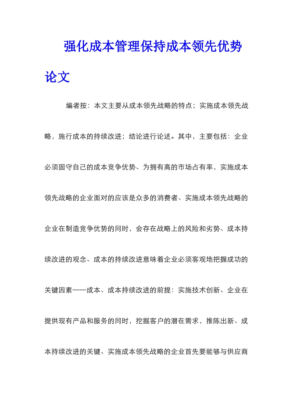 强化成本管理保持成本领先优势论文_第1页