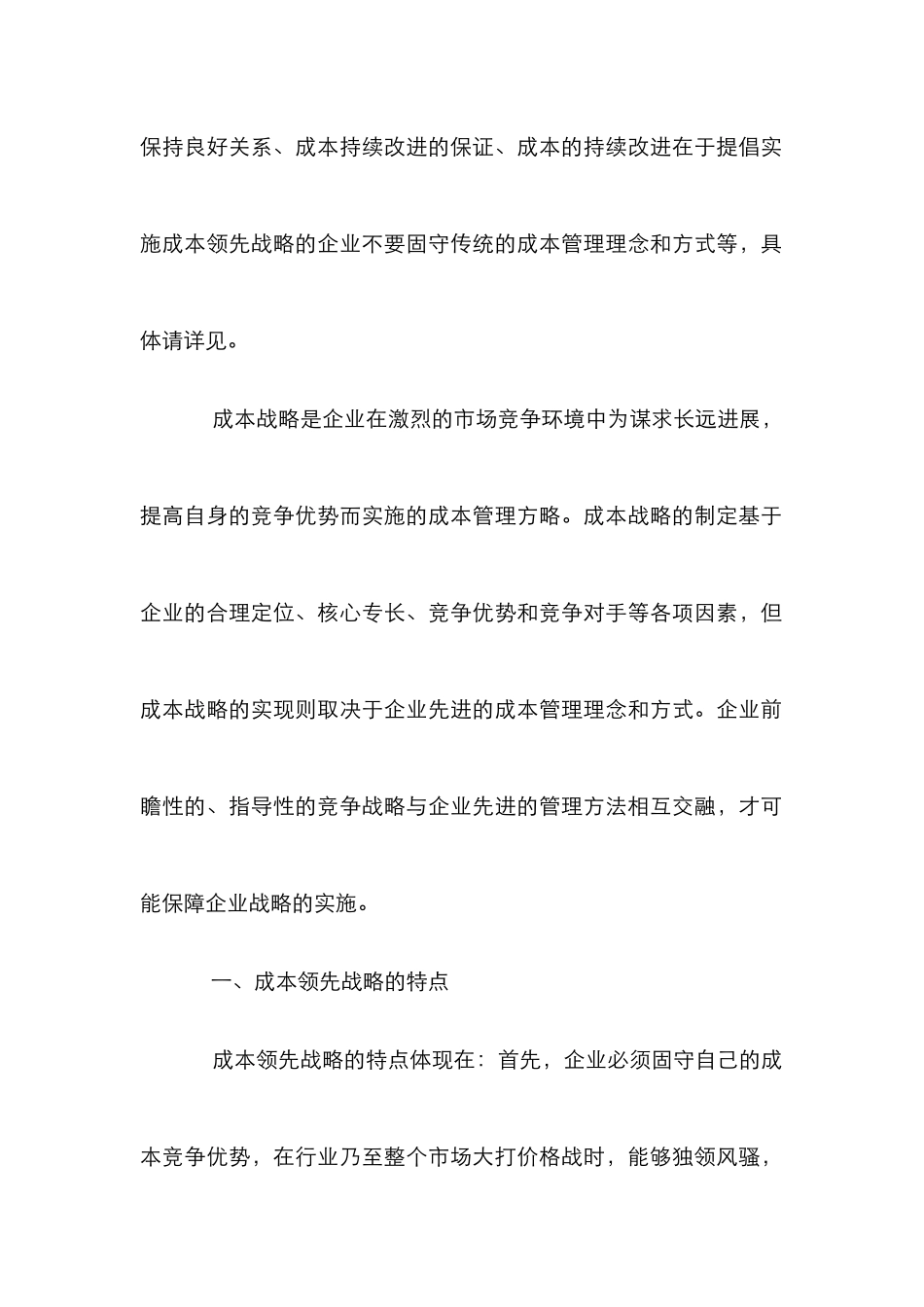 强化成本管理保持成本领先优势论文_第2页