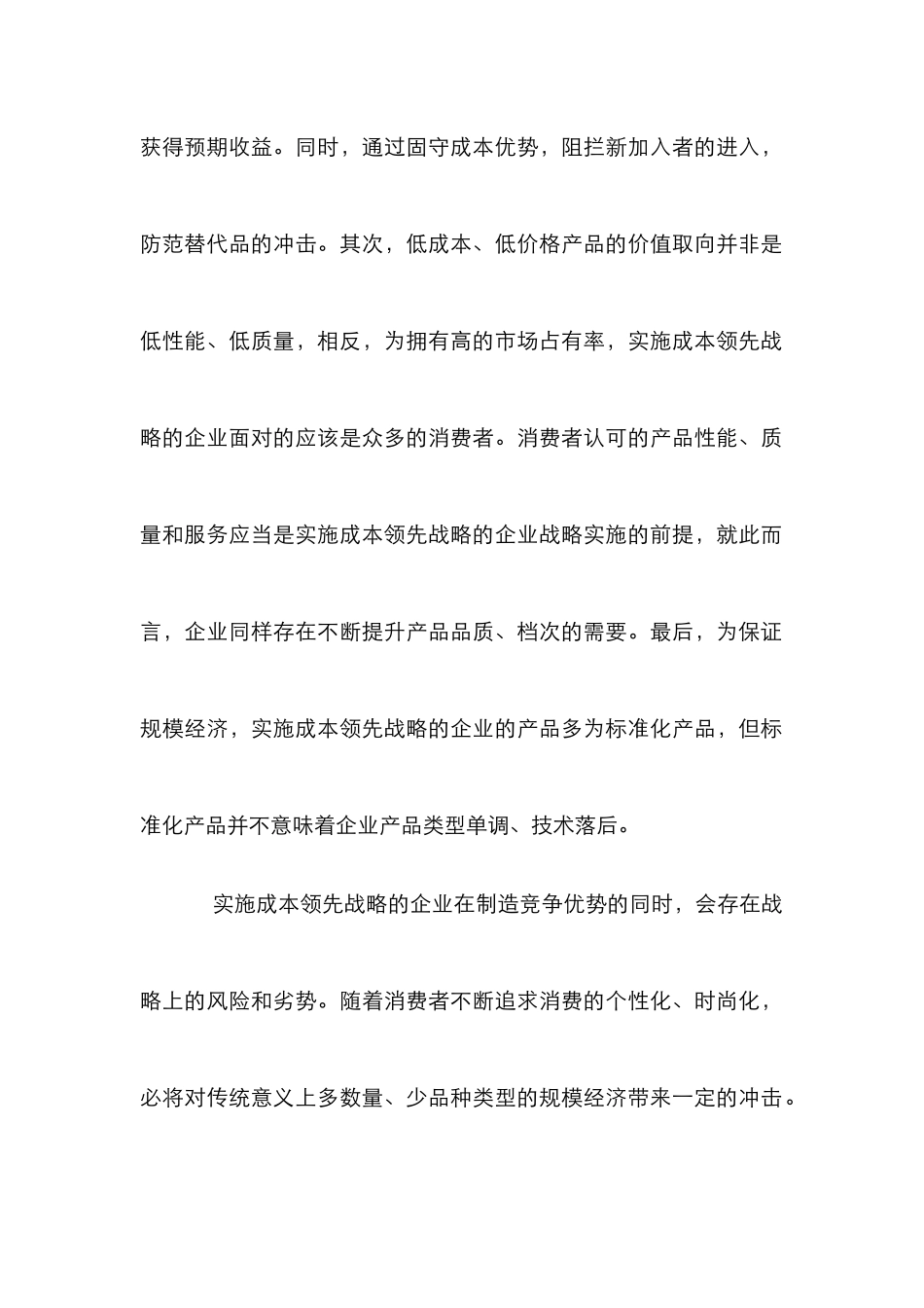 强化成本管理保持成本领先优势论文_第3页