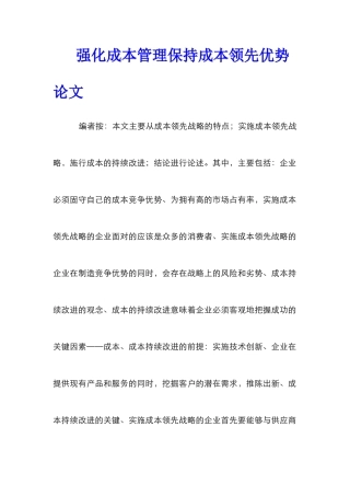 强化成本管理保持成本领先优势论文