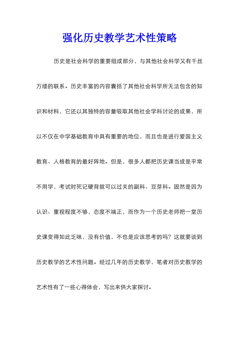 强化历史教学艺术性策略_第1页