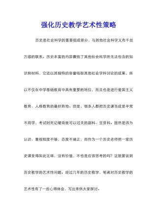 强化历史教学艺术性策略