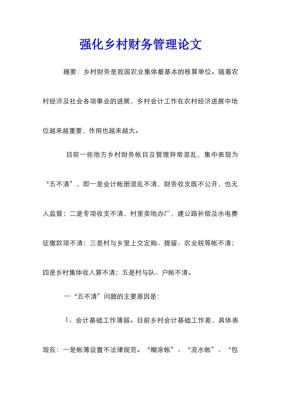 强化乡村财务管理论文_第1页