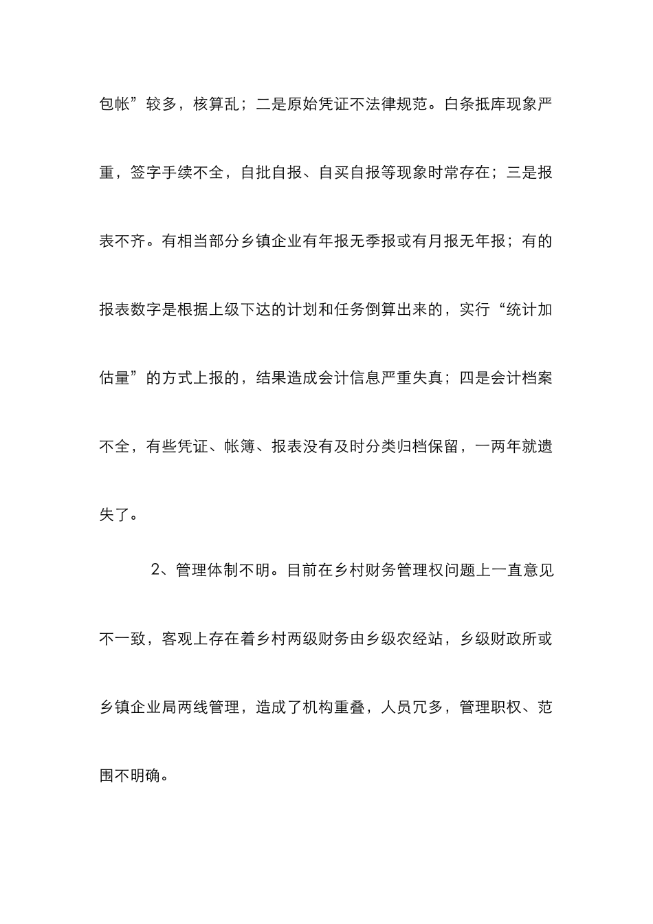 强化乡村财务管理论文_第2页