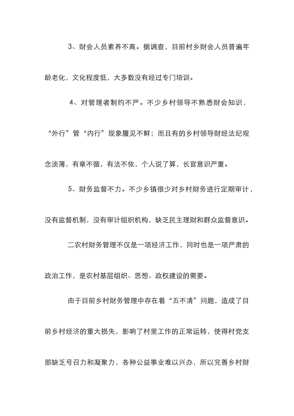 强化乡村财务管理论文_第3页