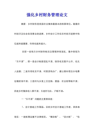 强化乡村财务管理论文