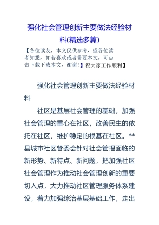 强化社会管理创新主要做法经验材料