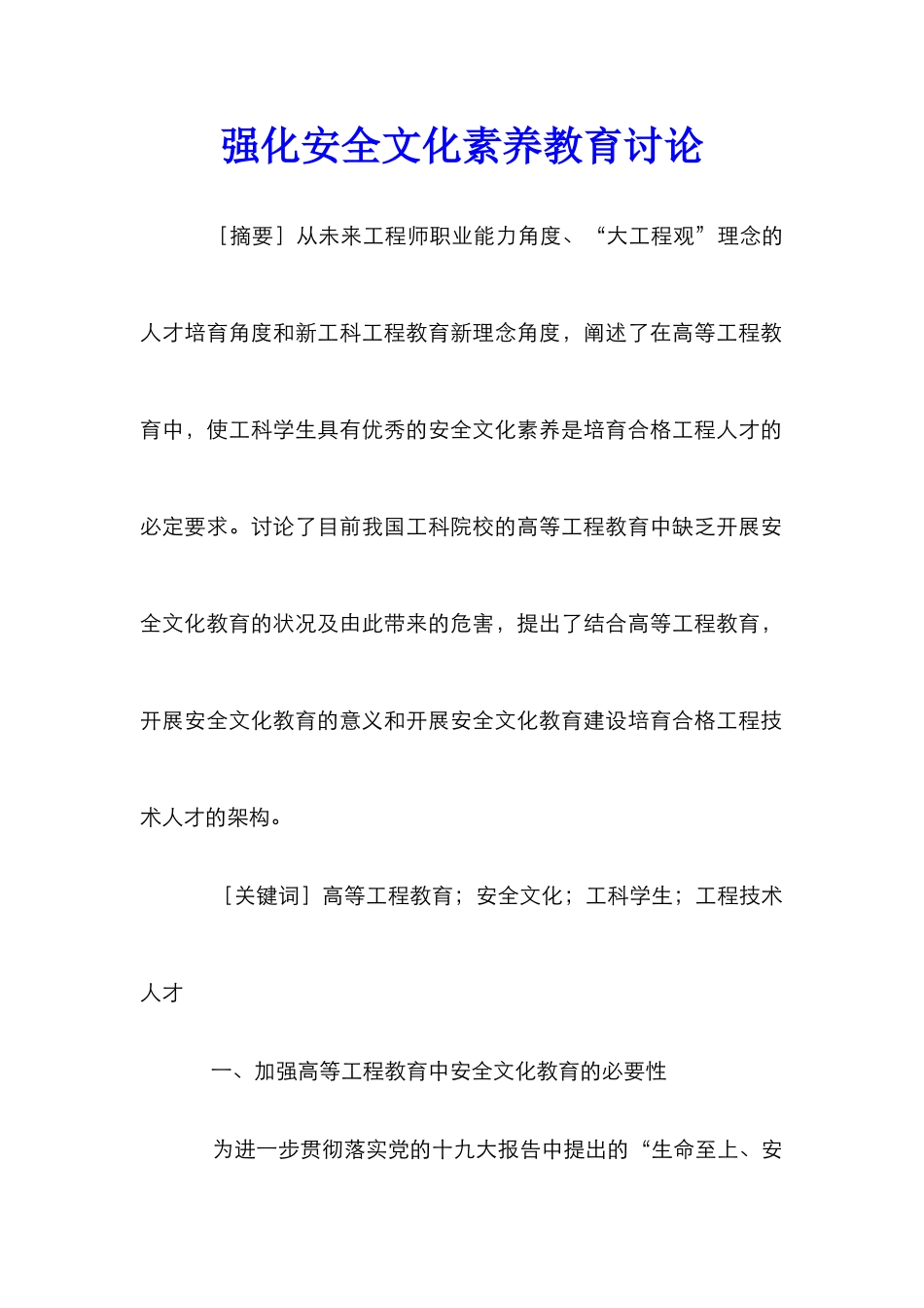 强化安全文化素养教育研究_第1页