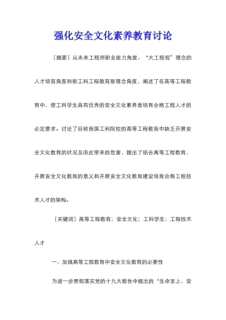 强化安全文化素养教育研究