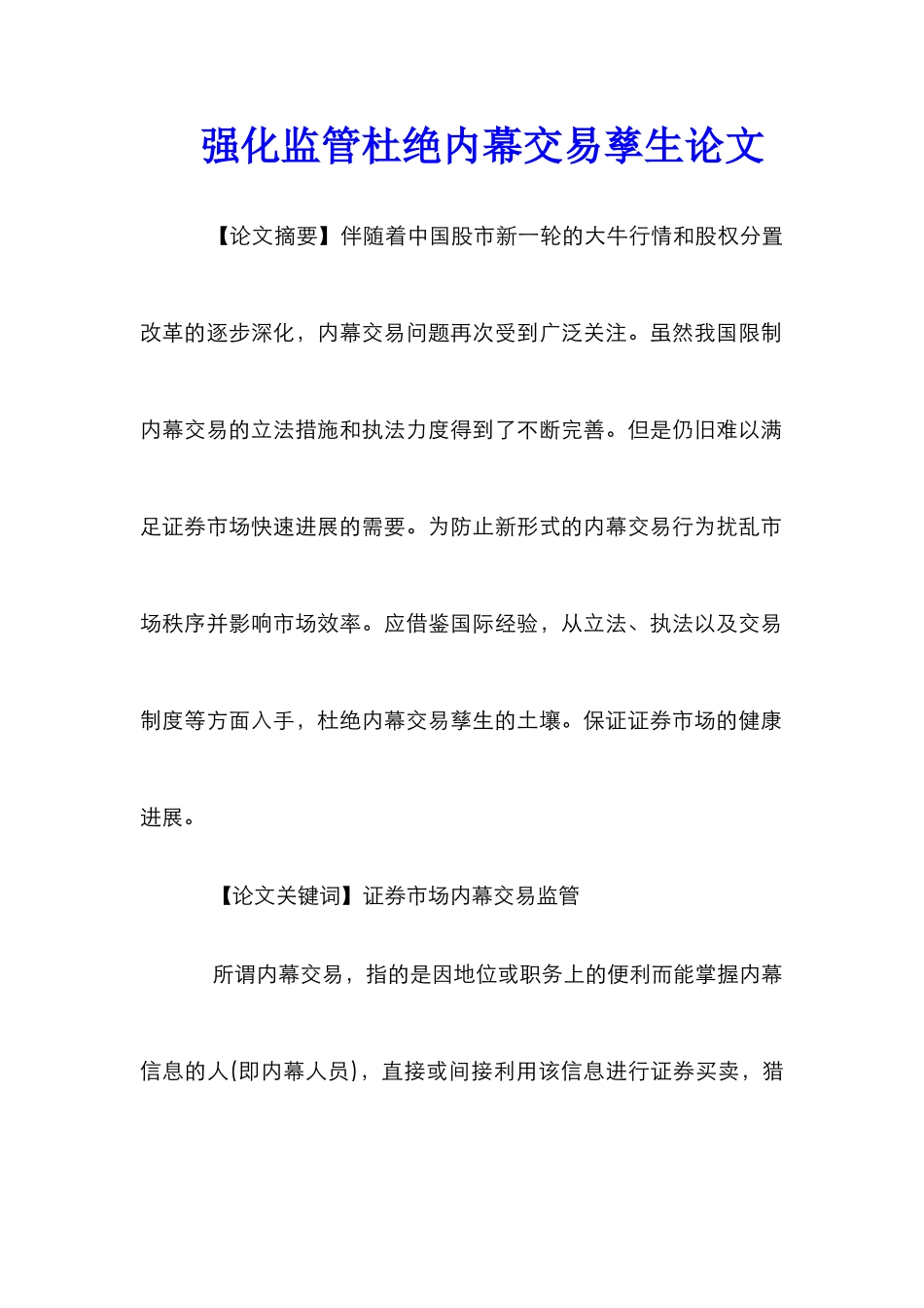 强化监管杜绝内幕交易孳生论文_第1页