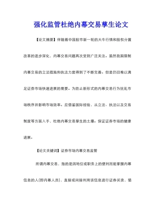 强化监管杜绝内幕交易孳生论文