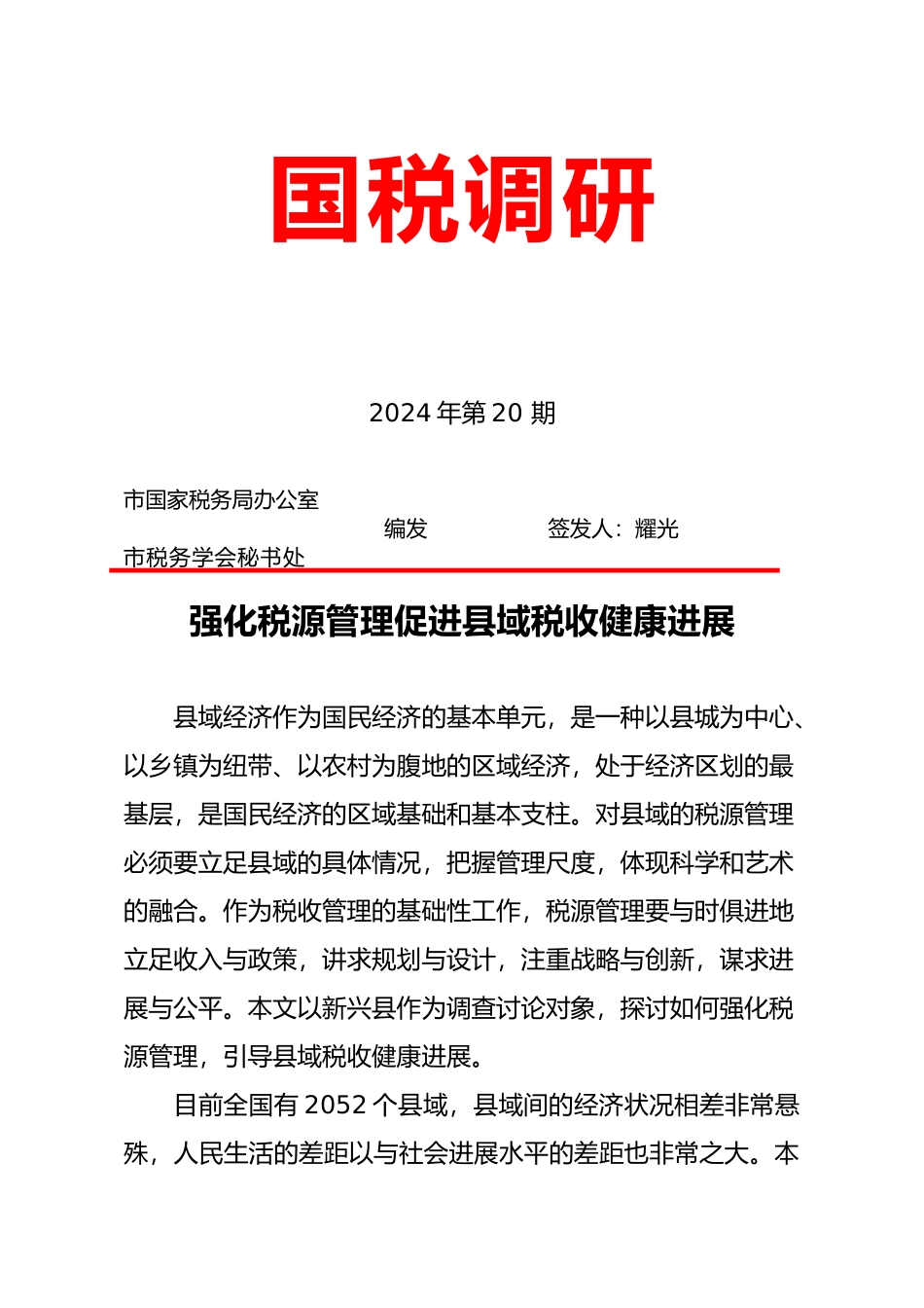 强化税源管理促进县域税收健康发展_第1页