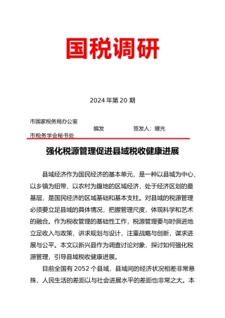 强化税源管理促进县域税收健康发展