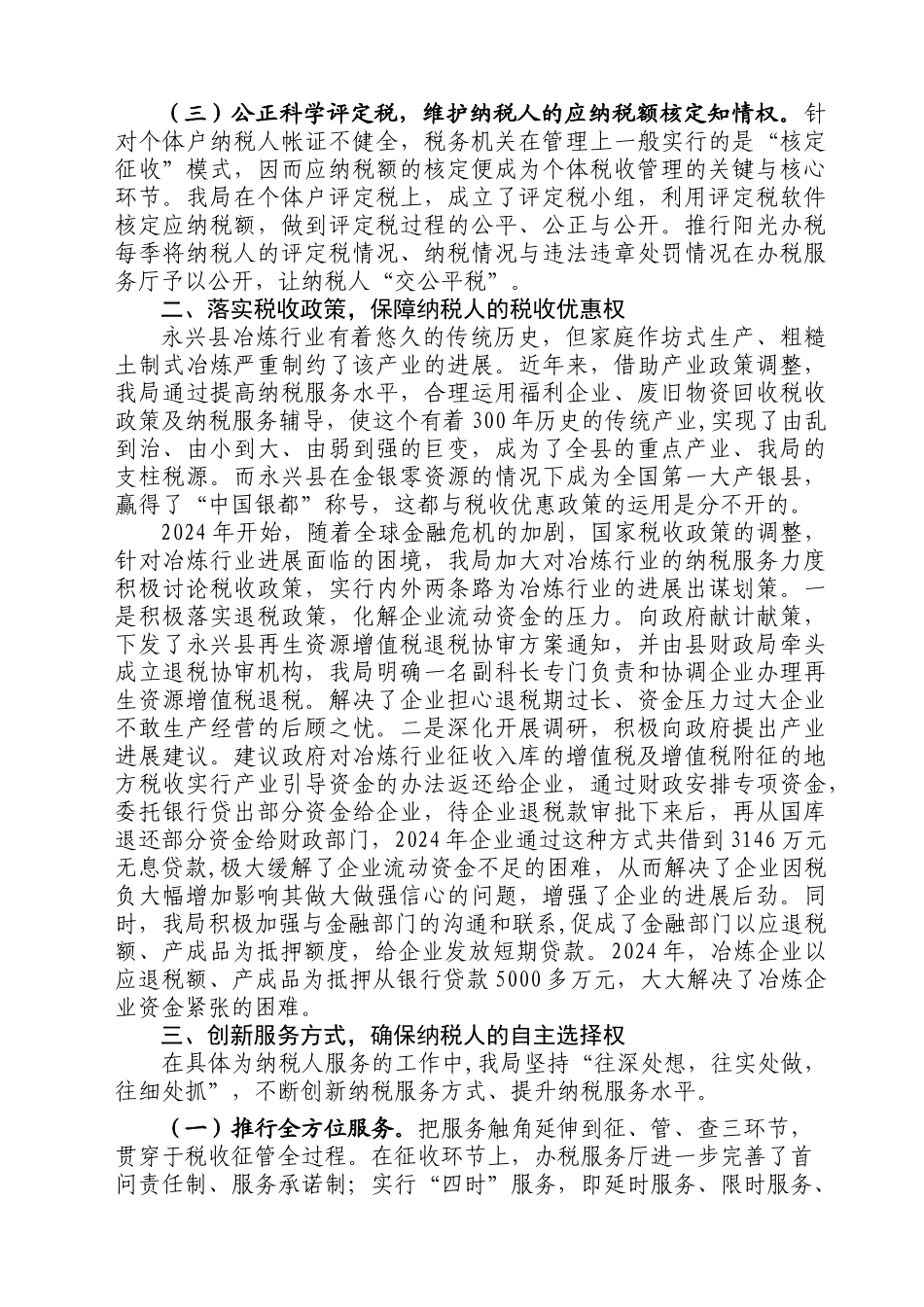 强化纳税服务观念从而维护纳税人合法权益_第2页