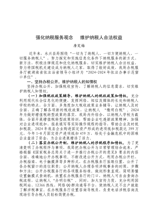 强化纳税服务观念从而维护纳税人合法权益