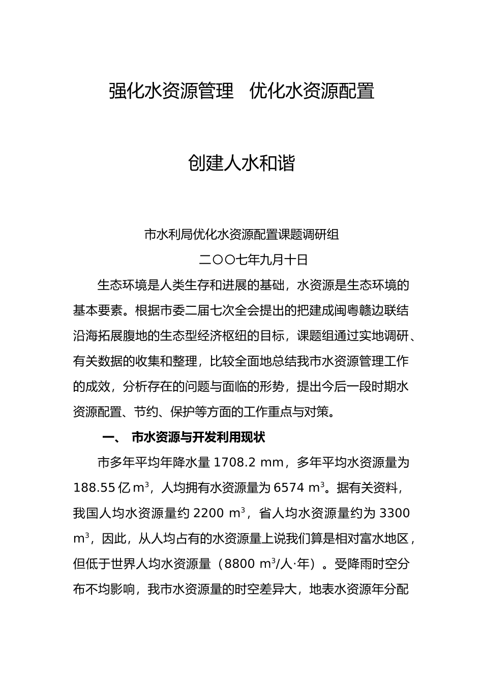 强化水资源管理优化水资源配置_第1页