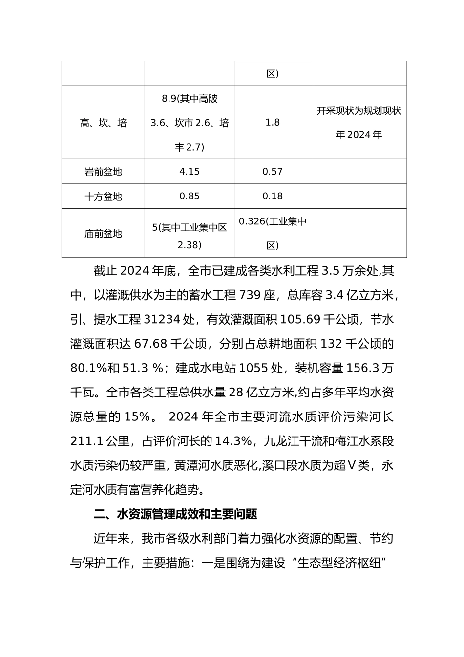 强化水资源管理优化水资源配置_第3页