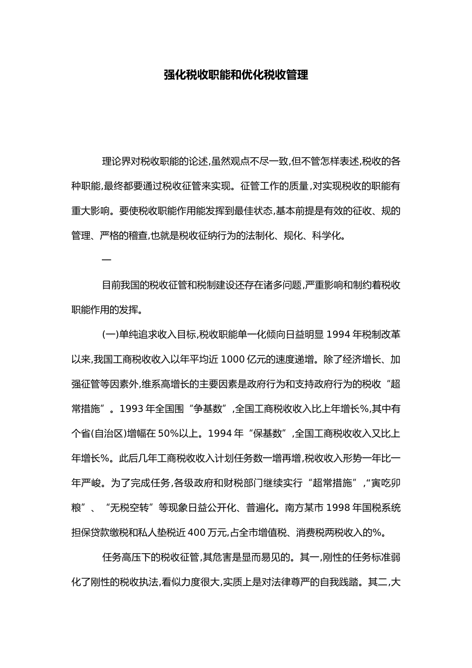 强化税收职能和优化税收管理_第1页
