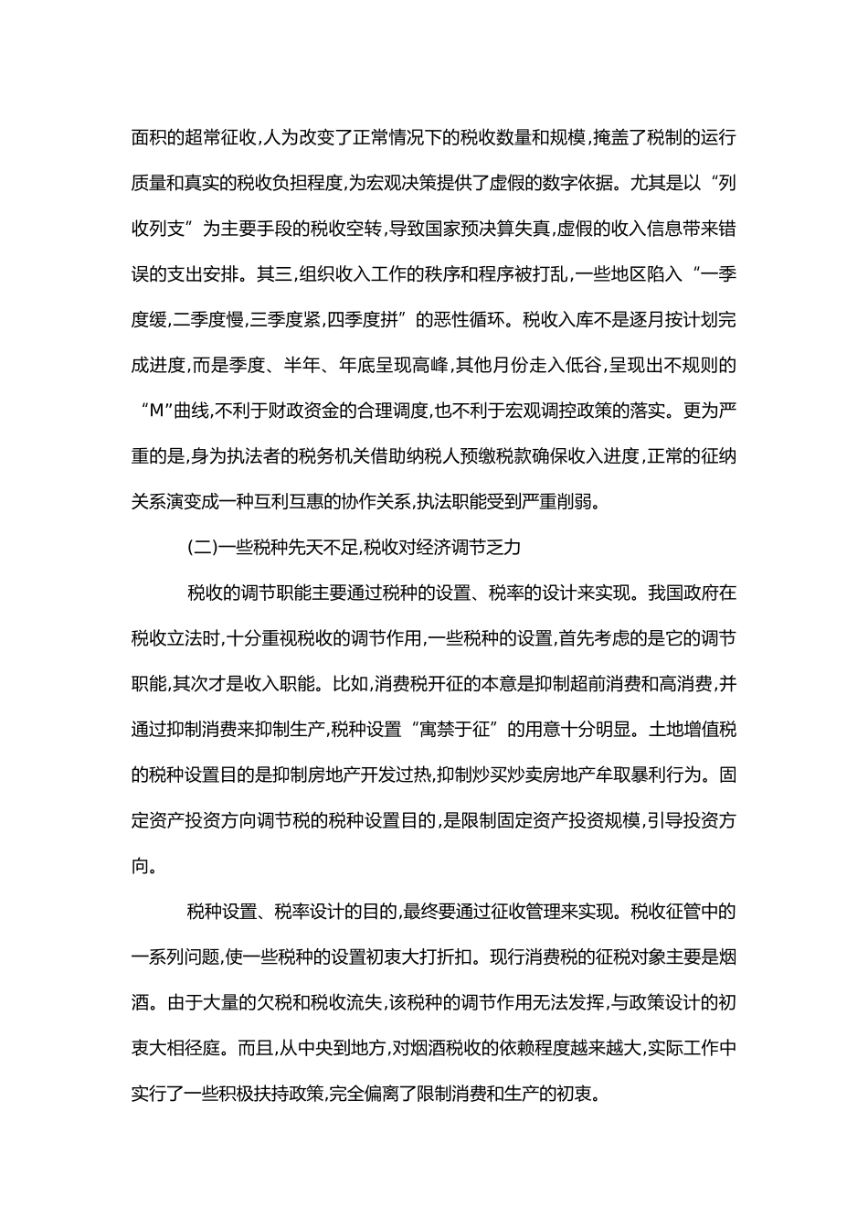 强化税收职能和优化税收管理_第2页