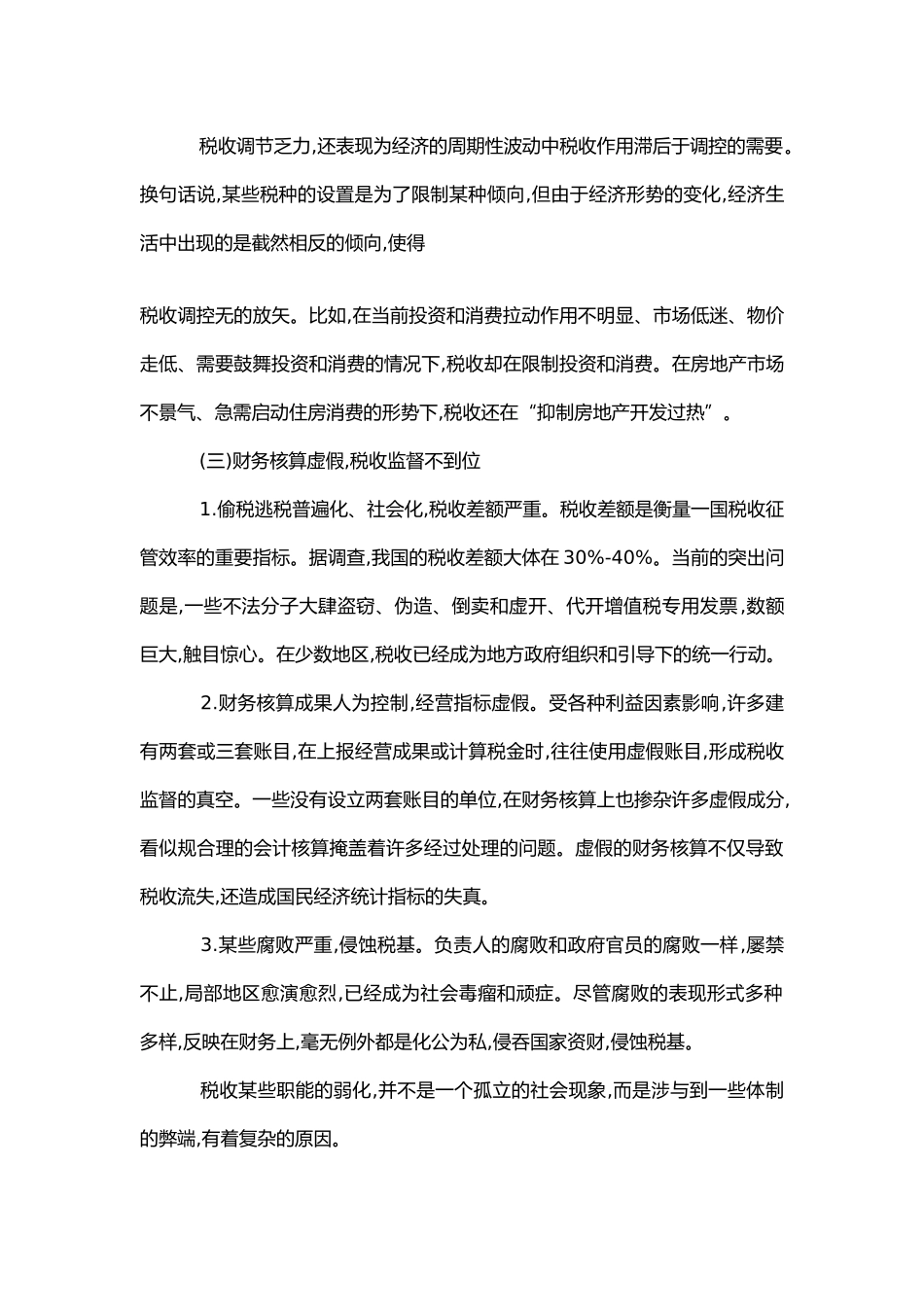 强化税收职能和优化税收管理_第3页