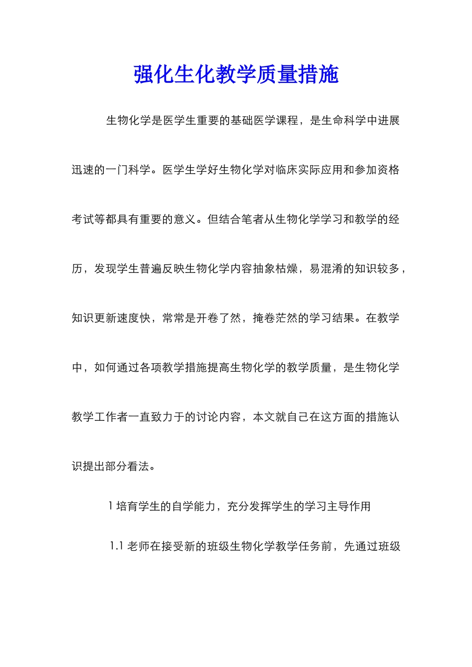 强化生化教学质量措施_第1页
