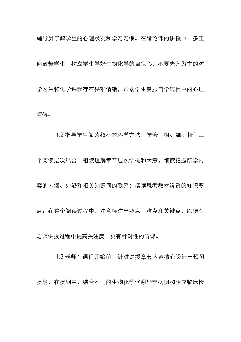 强化生化教学质量措施_第2页