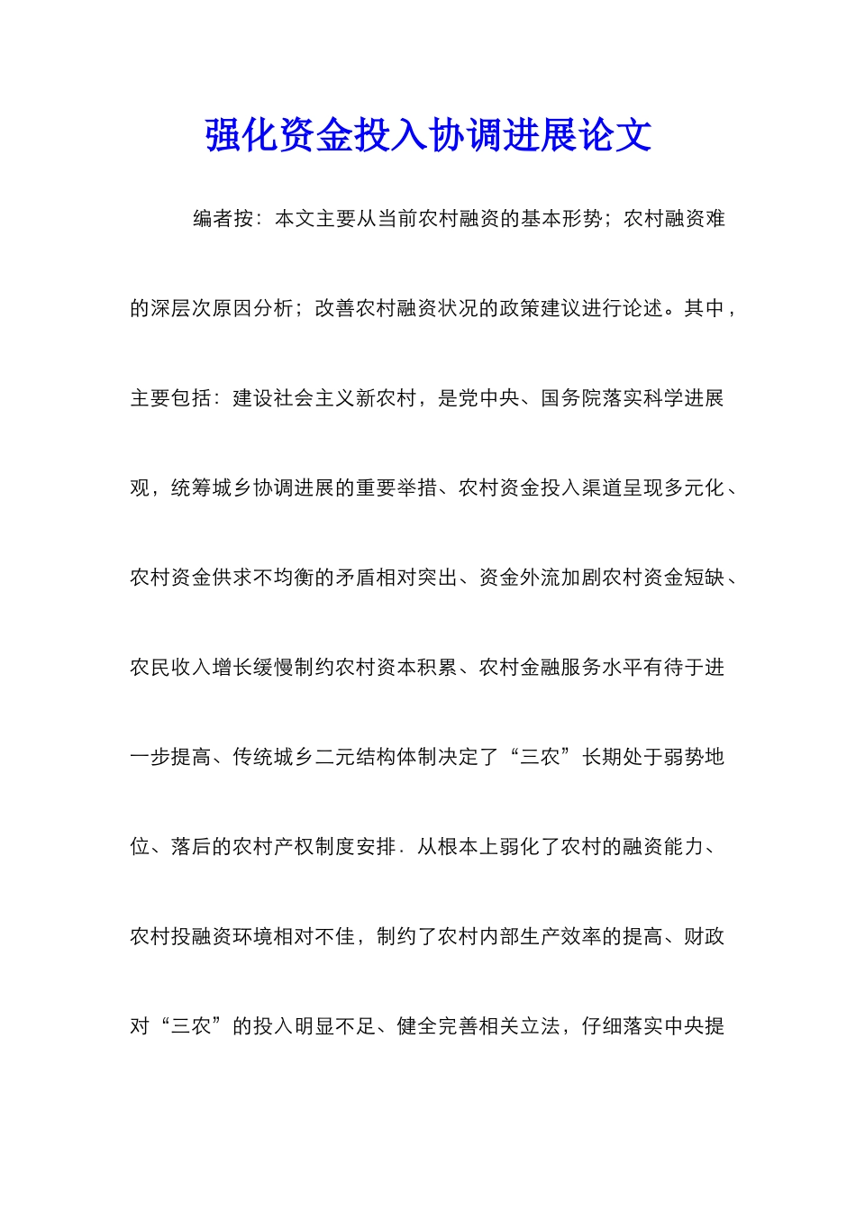 强化资金投入协调发展论文_第1页