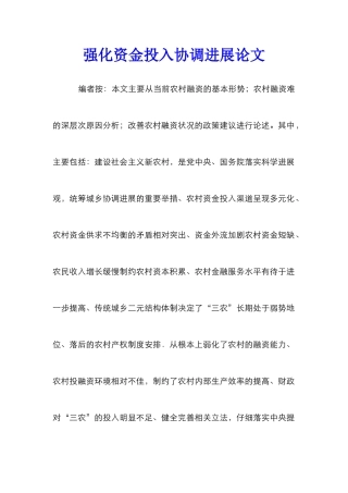 强化资金投入协调发展论文