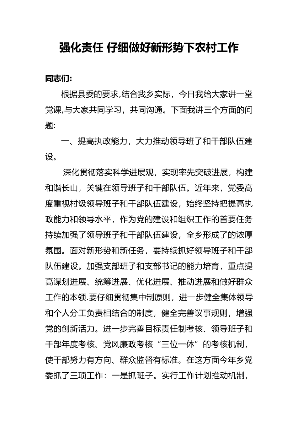 强化责任认真做好新形势下基层工作_第1页