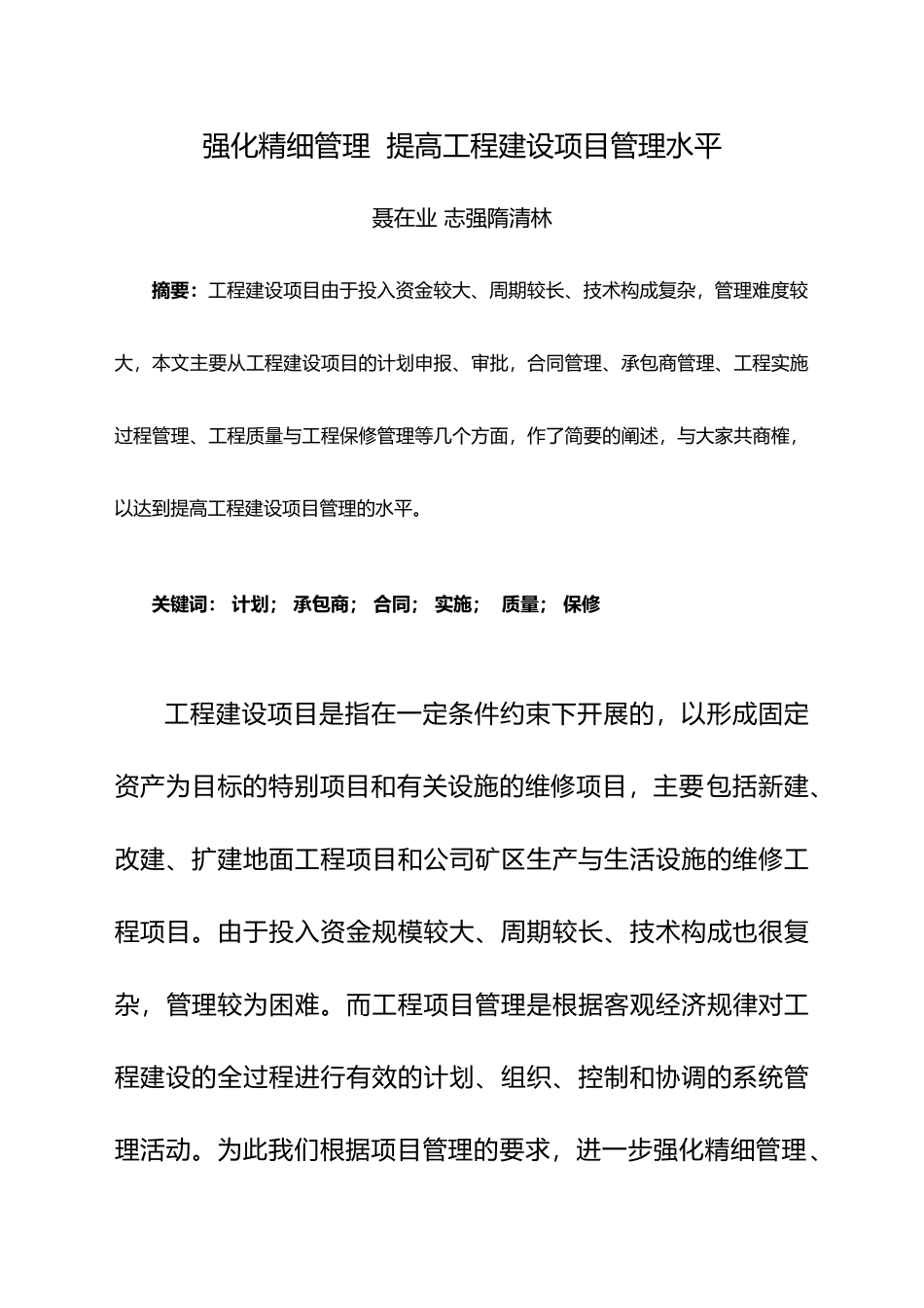 强化精细管理提高工程建设项目管理水平_第1页