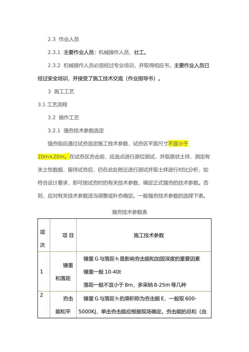 强夯地基施工工艺标准_第3页